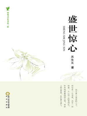 cover image of 盛世惊心